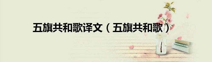 五旗共和歌(五旗共和歌译文)