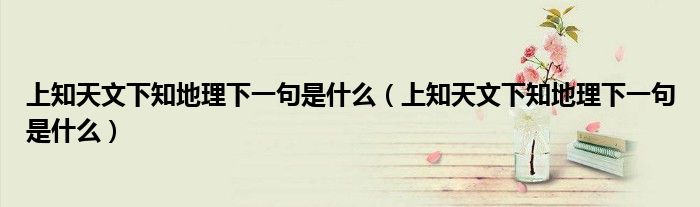 上知天文下知地理下一句是什么(上知天文下知地理下一句是什么)