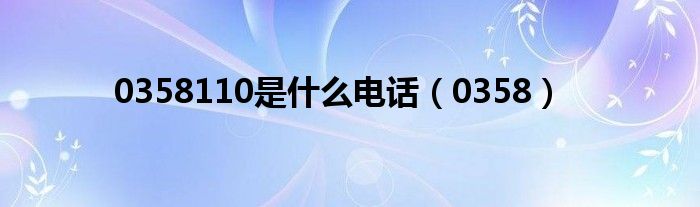 0358(0358110是什么电话)