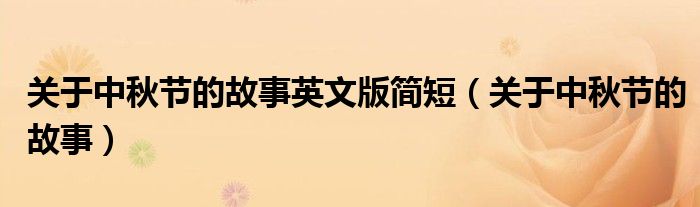 关于中秋节的故事(关于中秋节的故事英文版简短)