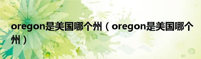 oregon是美国哪个州(oregon是美国哪个州)
