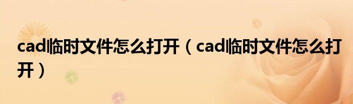 cad临时文件怎么打开(cad临时文件怎么打开)
