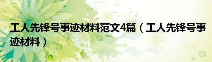 工人先锋号事迹材料(工人先锋号事迹材料范文4篇)