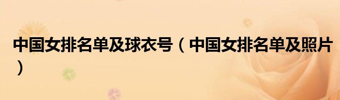 中国女排名单及照片(中国女排名单及球衣号)