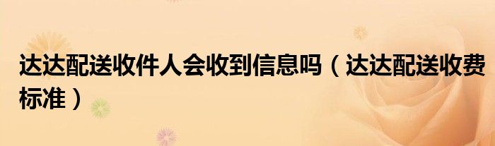 达达配送收费标准(达达配送收件人会收到信息吗)