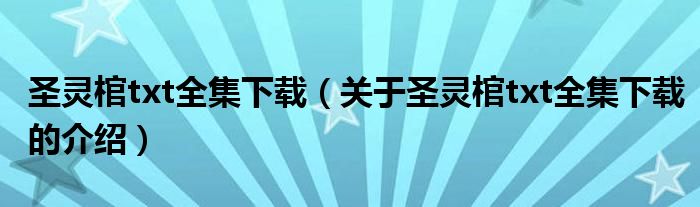 关于圣灵棺txt全集下载的介绍(圣灵棺txt全集下载)