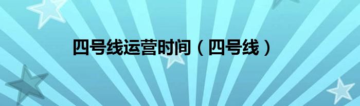 四号线(四号线运营时间)