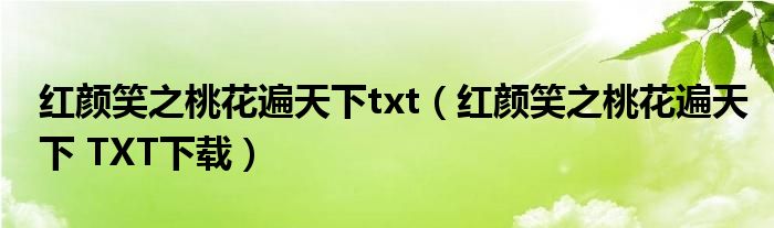 红颜笑之桃花遍天下 TXT下载(红颜笑之桃花遍天下txt)