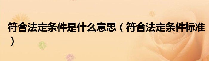 符合法定条件标准(符合法定条件是什么意思)