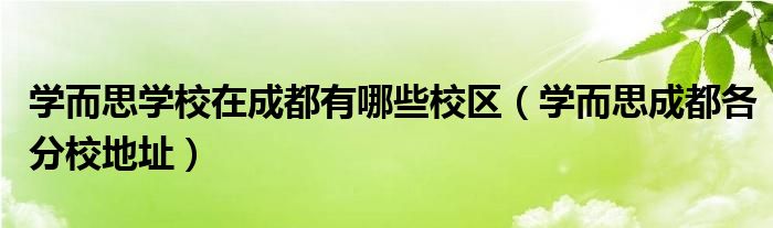 学而思成都各分校地址(学而思学校在成都有哪些校区)