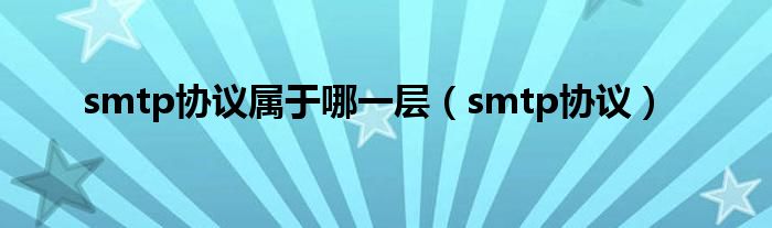 smtp协议(smtp协议属于哪一层)