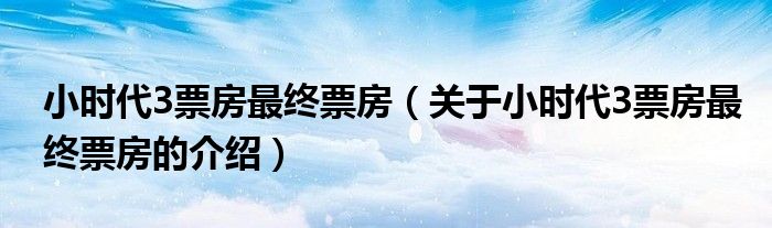 关于小时代3票房最终票房的介绍(小时代3票房最终票房)