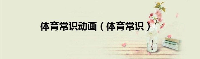 体育常识(体育常识动画)