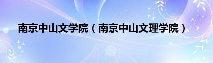 南京中山文理学院(南京中山文学院)