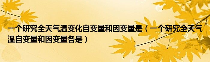 一个研究全天气温自变量和因变量各是(一个研究全天气温变化自变量和因变量是)