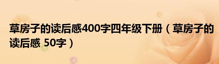 草房子的读后感 50字(草房子的读后感400字四年级下册)