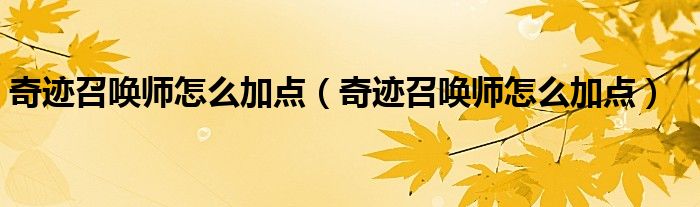 奇迹召唤师怎么加点(奇迹召唤师怎么加点)