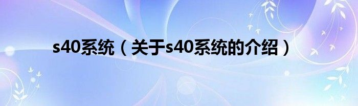 关于s40系统的介绍(s40系统)