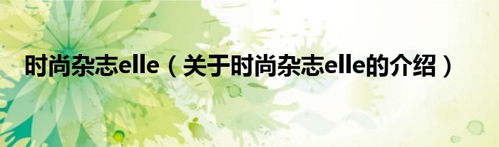 关于时尚杂志elle的介绍(时尚杂志elle)