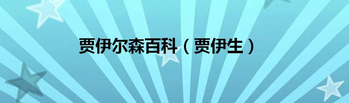 贾伊生(贾伊尔森百科)
