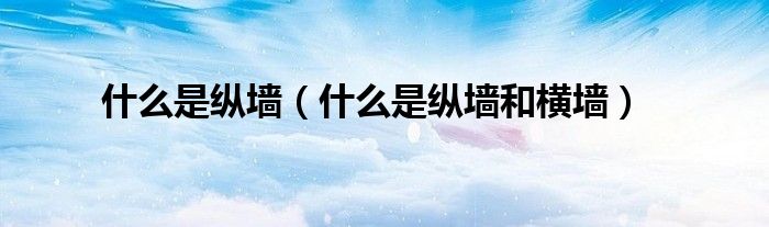 什么是纵墙和横墙(什么是纵墙)
