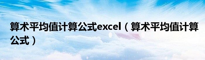 算术平均值计算公式(算术平均值计算公式excel)