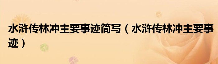 水浒传林冲主要事迹(水浒传林冲主要事迹简写)
