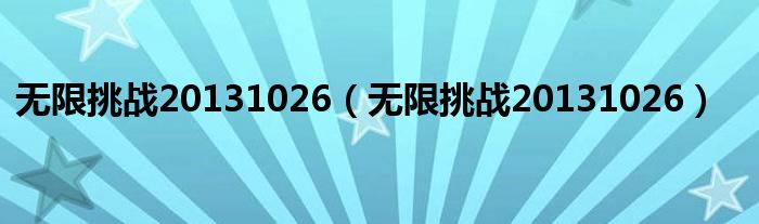 无限挑战20131026(无限挑战20131026)