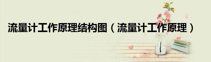 流量计工作原理(流量计工作原理结构图)