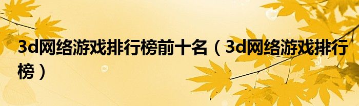 3d网络游戏排行榜(3d网络游戏排行榜前十名)