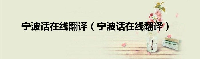 宁波话在线翻译(宁波话在线翻译)