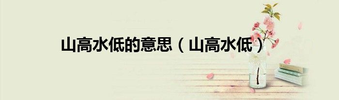 山高水低(山高水低的意思)
