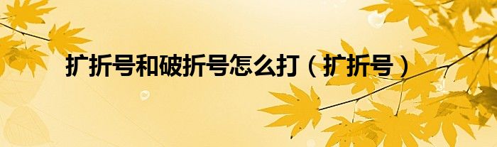 扩折号(扩折号和破折号怎么打)