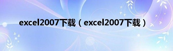 excel2007下载(excel2007下载)
