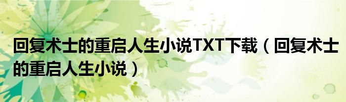 回复术士的重启人生小说(回复术士的重启人生小说TXT下载)