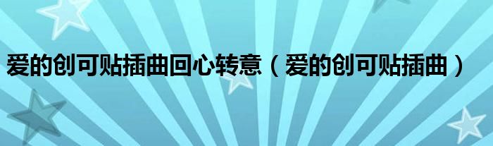 爱的创可贴插曲(爱的创可贴插曲回心转意)