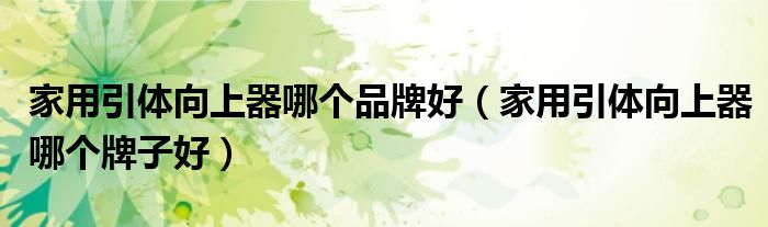 家用引体向上器哪个牌子好(家用引体向上器哪个品牌好)
