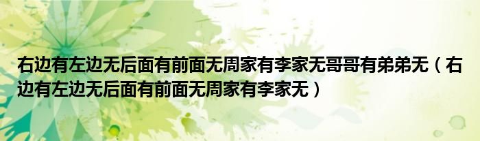 右边有左边无后面有前面无周家有李家无(右边有左边无后面有前面无周家有李家无哥哥有弟弟无)