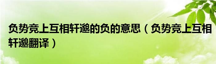 负势竞上互相轩邈翻译(负势竞上互相轩邈的负的意思)