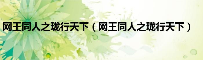 网王同人之珑行天下(网王同人之珑行天下)