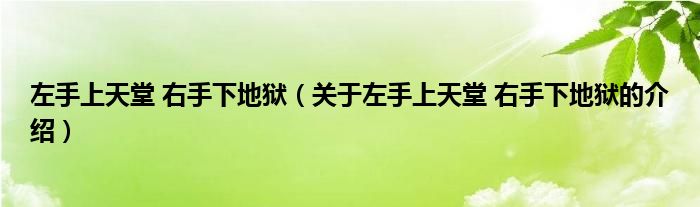 关于左手上天堂 右手下地狱的介绍(左手上天堂 右手下地狱)