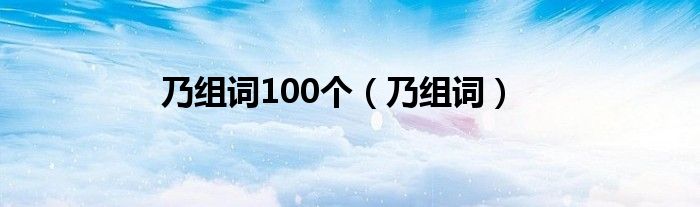 乃组词(乃组词100个)