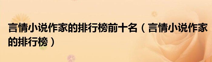 言情小说作家的排行榜(言情小说作家的排行榜前十名)