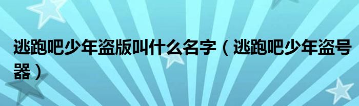 逃跑吧少年盗号器(逃跑吧少年盗版叫什么名字)
