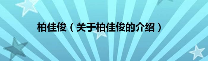 关于柏佳俊的介绍(柏佳俊)