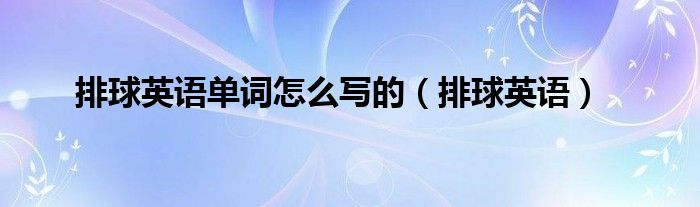 排球英语(排球英语单词怎么写的)