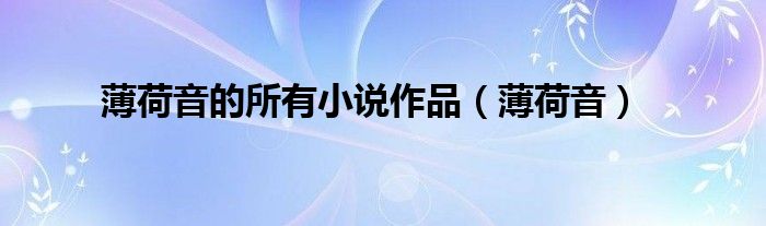 薄荷音(薄荷音的所有小说作品)