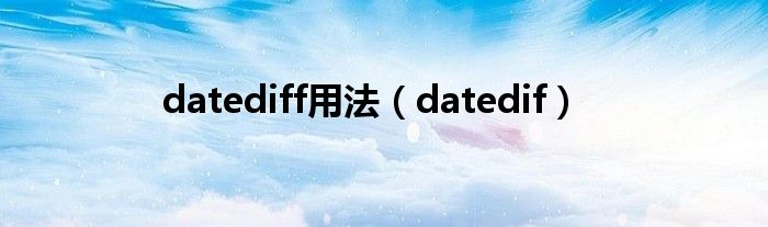 datedif(datediff用法)