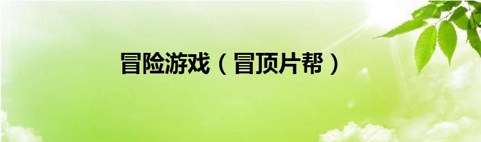 冒顶片帮(冒险游戏)