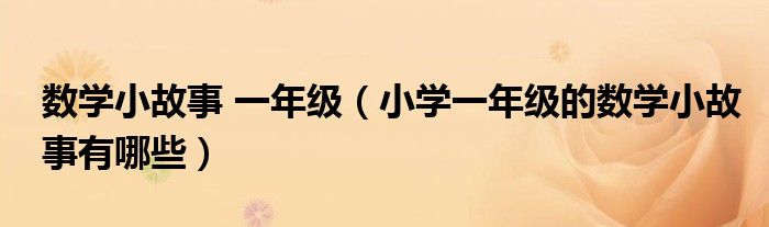 小学一年级的数学小故事有哪些(数学小故事 一年级)